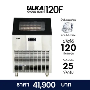 เครื่องทำน้ำแข็ง ULKA 120F