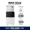 เครื่องทำน้ำแข็ง 350 กิโลกรัม