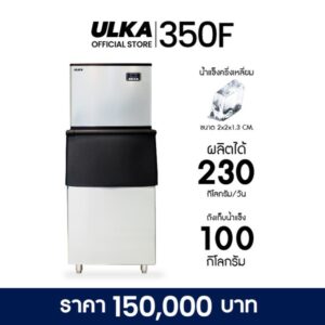 เครื่องทำน้ำแข็ง 350 กิโลกรัม