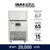 เครื่องทำน้ำแข็ง ULKA 65S