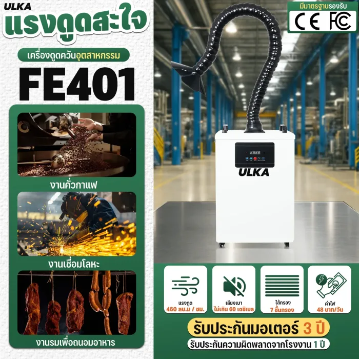 ปกเครื่องดูดควัน FE401