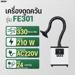 สเปคเครื่องดูดควันFE301