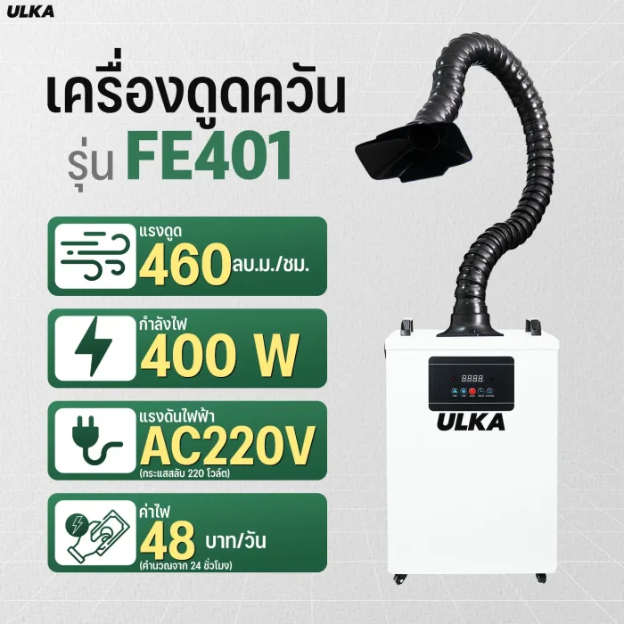 เครื่องดูดควันอุตสาหกรรม ULKA FE-401 กรอง 7 ชั้น ลด 50% - Image 3