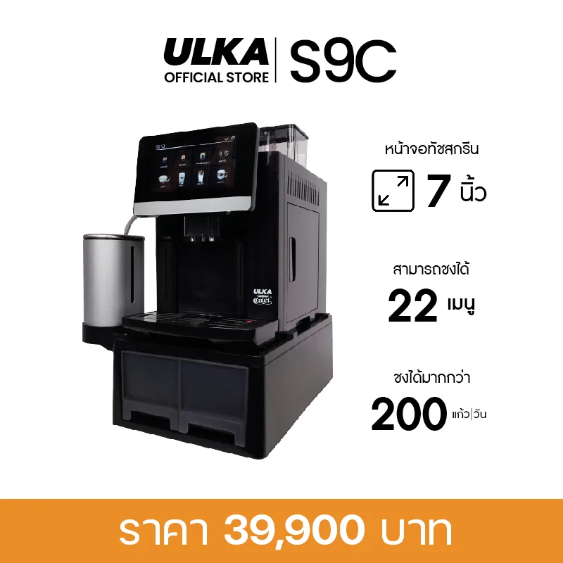 เครื่องชงกาแฟอัตโนมัติ ULKA รุ่น S9 Commercial (สเปกร้านค้า/ออฟฟิศ)