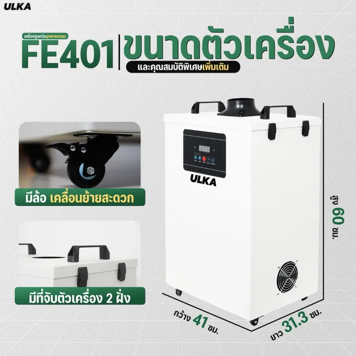 เครื่องดูดควันอุตสาหกรรม ULKA FE-401 กรอง 7 ชั้น ลด 50% - Image 4