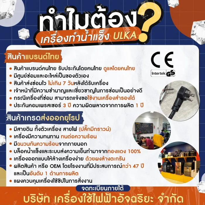 ทำไมต้องเครื่องทำน้ำแข็งอัลก้า