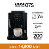 เครื่องชงกาแฟอัตโนมัติ ULKA รุ่น 07S