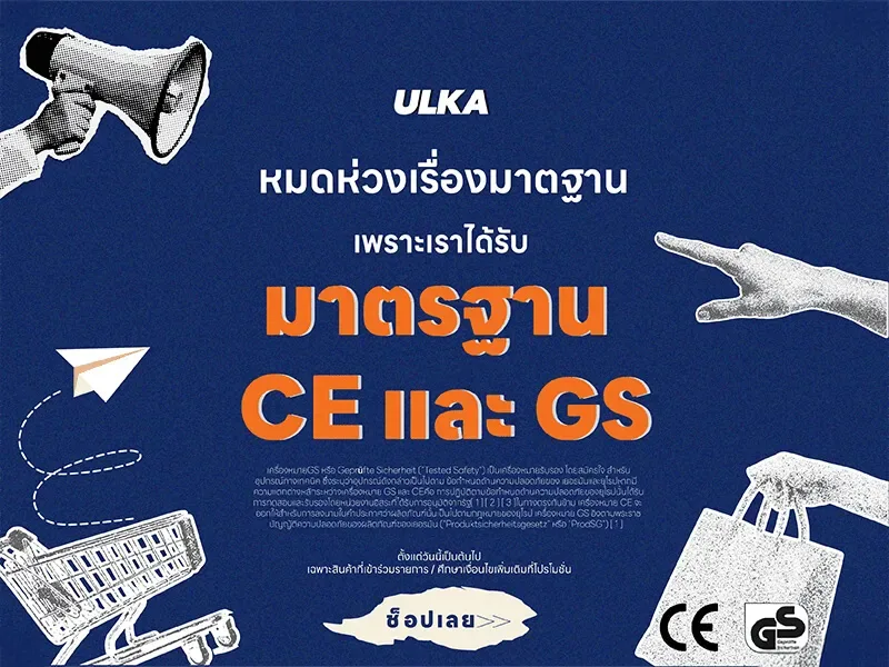 มาตรฐาน CE และ GS