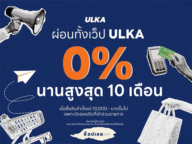 ผ่อน 0% 10 เดือน