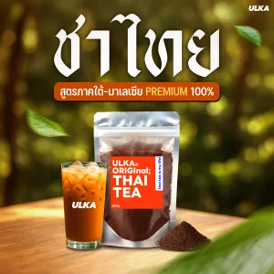 ผงชาไทย ชาใต้แท้ 100% เข้มหอม มัน อร่อย ULKA OriginalThaiTea