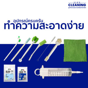 อุปกรณ์ครบครัน ทำความสะอาด