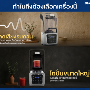 ทำไหมต้องเลือกเครื่องปั่น ULKA