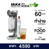 เครื่องทำโซดาอัลก้า