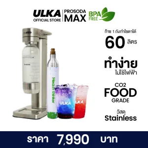 เครื่องทำโซดา ULKA Prosoda MAX