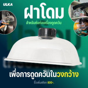 ฝาโดมเครื่องดูดควัน