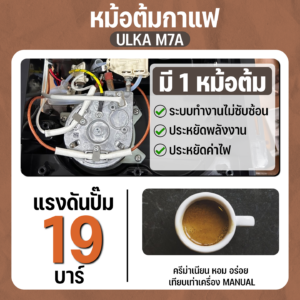 เครื่องชงกาแฟ M7A