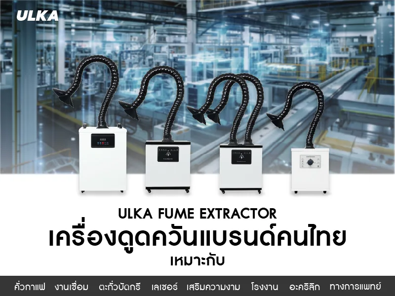 เครื่องดูดควัน