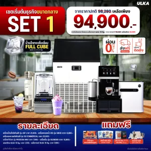 เซตเปิดร้านกาแฟขนาดกลาง ULKA SET 1 พร้อมเครื่องชงกาแฟเกรดคอมเมอร์เชียล S9 และเครื่องทำน้ำแข็ง 45F