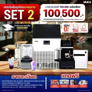เซตเปิดร้านกาแฟขนาดกลาง ULKA SET 2 พร้อมเครื่องทำน้ำแข็งพระจันทร์เสี้ยว Crescent และเครื่องชงกาแฟ S9
