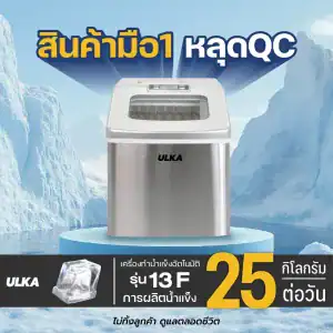 เครื่องทำน้ำแข็ง ULKA รุ่น 13F เครื่องมือหนึ่งหลุด QC