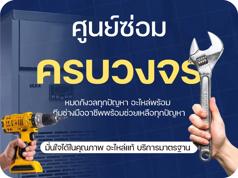 ศูนย์ซ่อมครบวงจร