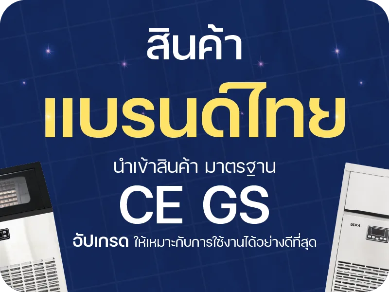 สินค้าแบรนด์ไทย