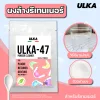 ผงล้างรีเทนเนอร์ ผงทำความสะอาด (ฟู๊ดเกรด) ULKA-47