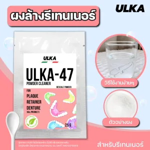 ผงล้างรีเทนเนอร์ ผงทำความสะอาด (ฟู๊ดเกรด) ULKA-47