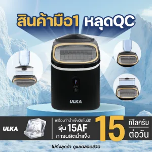 เครื่องทำน้ำแข็ง ULKA รุ่น 15AF มือหนึ่งหลุด QC