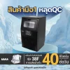 เครื่องทำน้ำแข็งมือ 1 หลุด QC