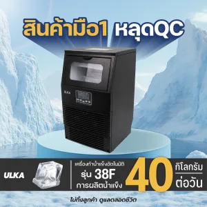 เครื่องทำน้ำแข็งมือ 1 หลุด QC
