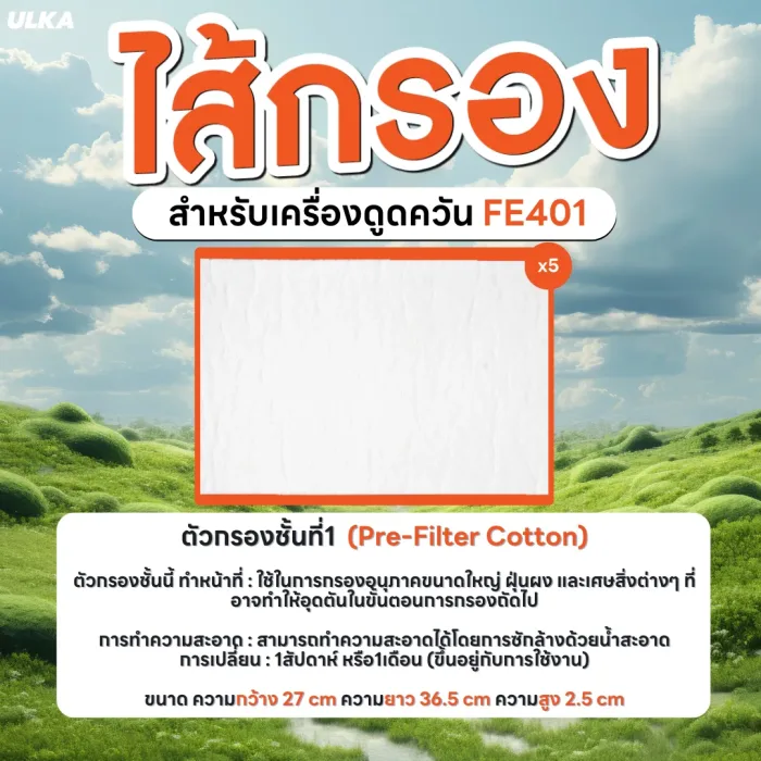 ไส้กรอง ไส้กรองเครื่องดูดควัน รุ่น ULKA FE401 Filter Cotton HEPA Carbon กรองกันไฟ หยาบ ความชื้น ละเอียด คาร์บอน - Image 7