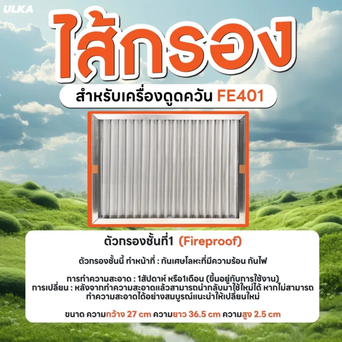 ไส้กรอง ไส้กรองเครื่องดูดควัน รุ่น ULKA FE401 Filter Cotton HEPA Carbon กรองกันไฟ หยาบ ความชื้น ละเอียด คาร์บอน - Image 6