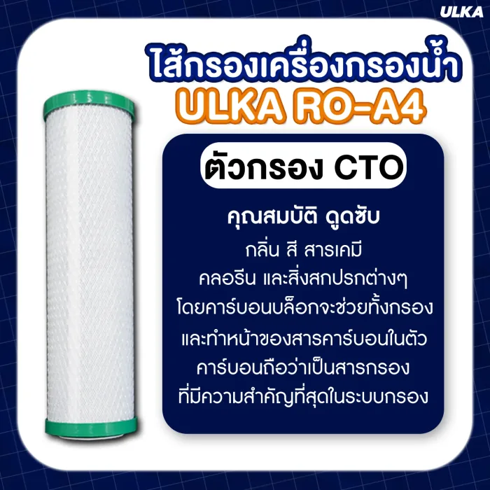 ไส้กรองเครื่องกรองน้ำ ULKA RO รุ่น A4 กรองน้ำดื่มสะอาด ปลอดภัย กำจัดคลอรีน สารพิษสิ่งปนเปื้อน สำหรับครอบครัว - Image 4
