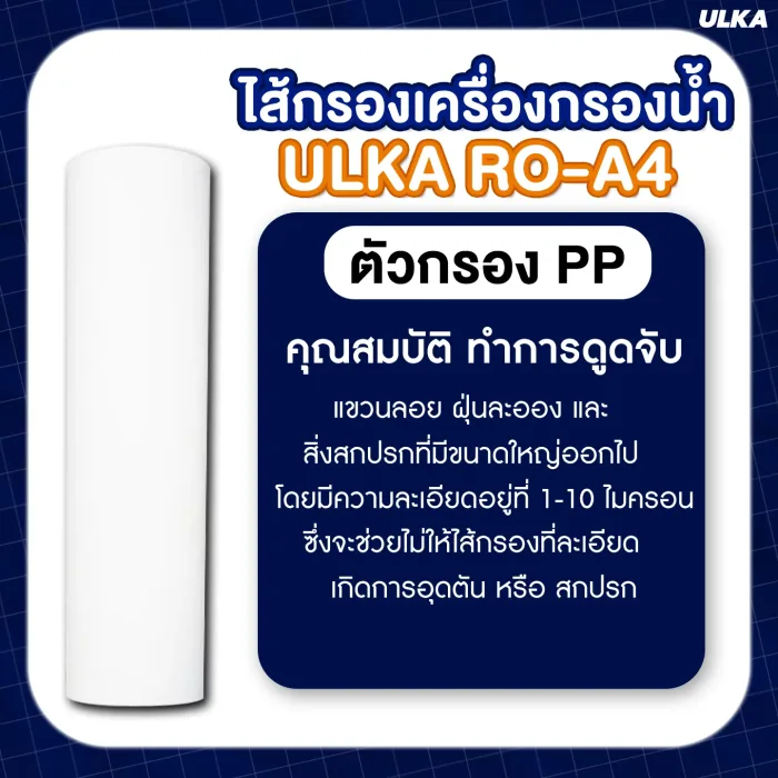 ไส้กรองเครื่องกรองน้ำ ULKA RO รุ่น A4 กรองน้ำดื่มสะอาด ปลอดภัย กำจัดคลอรีน สารพิษสิ่งปนเปื้อน สำหรับครอบครัว - Image 2
