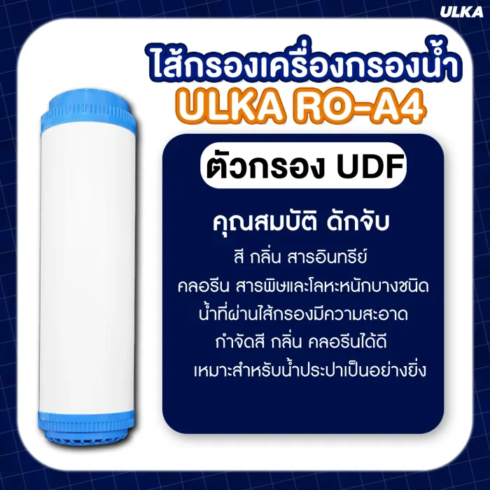 ไส้กรองเครื่องกรองน้ำ ULKA RO รุ่น A4 กรองน้ำดื่มสะอาด ปลอดภัย กำจัดคลอรีน สารพิษสิ่งปนเปื้อน สำหรับครอบครัว - Image 3