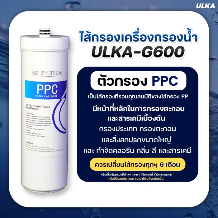 ไส้กรองเครื่องกรองน้ำ ULKA RO รุ่น G600 กรองน้ำดื่มสะอาด ปลอดภัย กำจัดคลอรีน สารพิษสิ่งปนเปื้อน สำหรับครอบครัว - Image 5