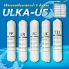 ไส้กรอง เครื่องกรองน้ำ 5 ขั้นตอน ULKA U5 กรองน้ำดื่มสะอาด กำจัดคลอรีนและสารพิษ กำจัดสิ่งปนเปื้อน