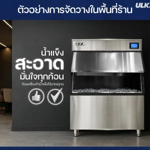 เครื่องทำน้ำแข็ง 500กก