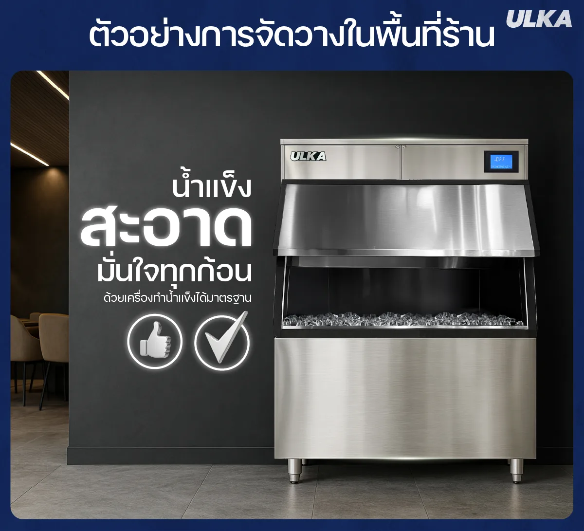 เครื่องทำน้ำแข็ง 500กก
