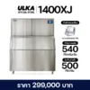 เครื่องทำน้ำแข็ง 500 กก. ULKA รุ่น 1400XJ (ผลิตจริง 540กก.)