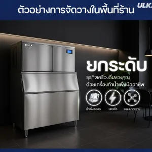 เครื่องทำน้ำแข็ง 500กก