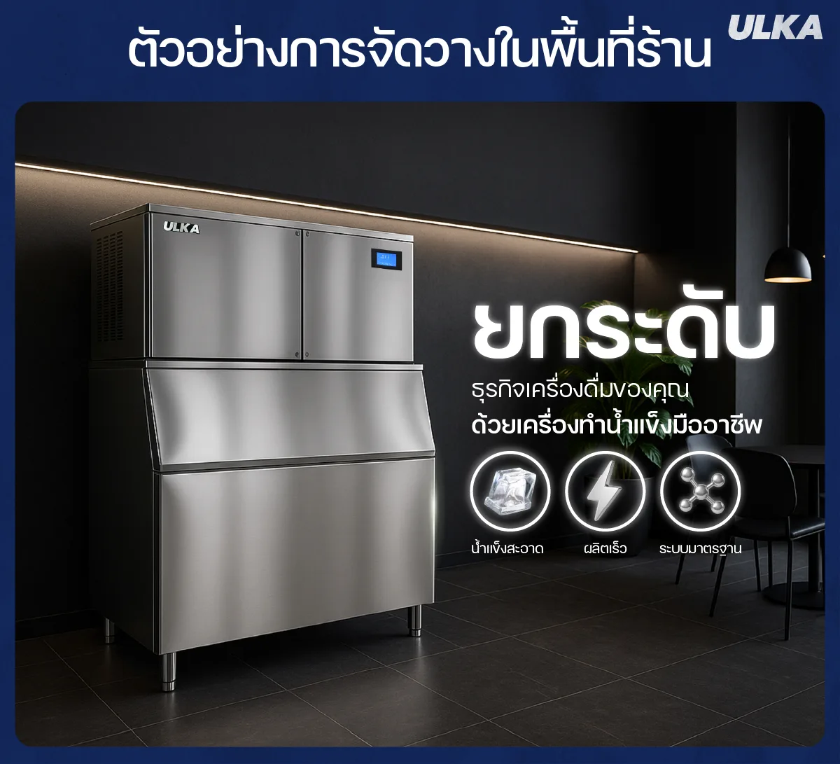 เครื่องทำน้ำแข็ง 500กก