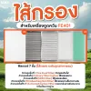 ไส้กรอง ไส้กรองเครื่องดูดควัน รุ่น ULKA FE401 Filter Cotton HEPA Carbon กรองกันไฟ หยาบ ความชื้น ละเอียด คาร์บอน