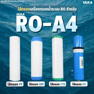 ไส้กรองเครื่องกรองน้ำ ULKA RO รุ่น A4 กรองน้ำดื่มสะอาด ปลอดภัย กำจัดคลอรีน สารพิษสิ่งปนเปื้อน สำหรับครอบครัว