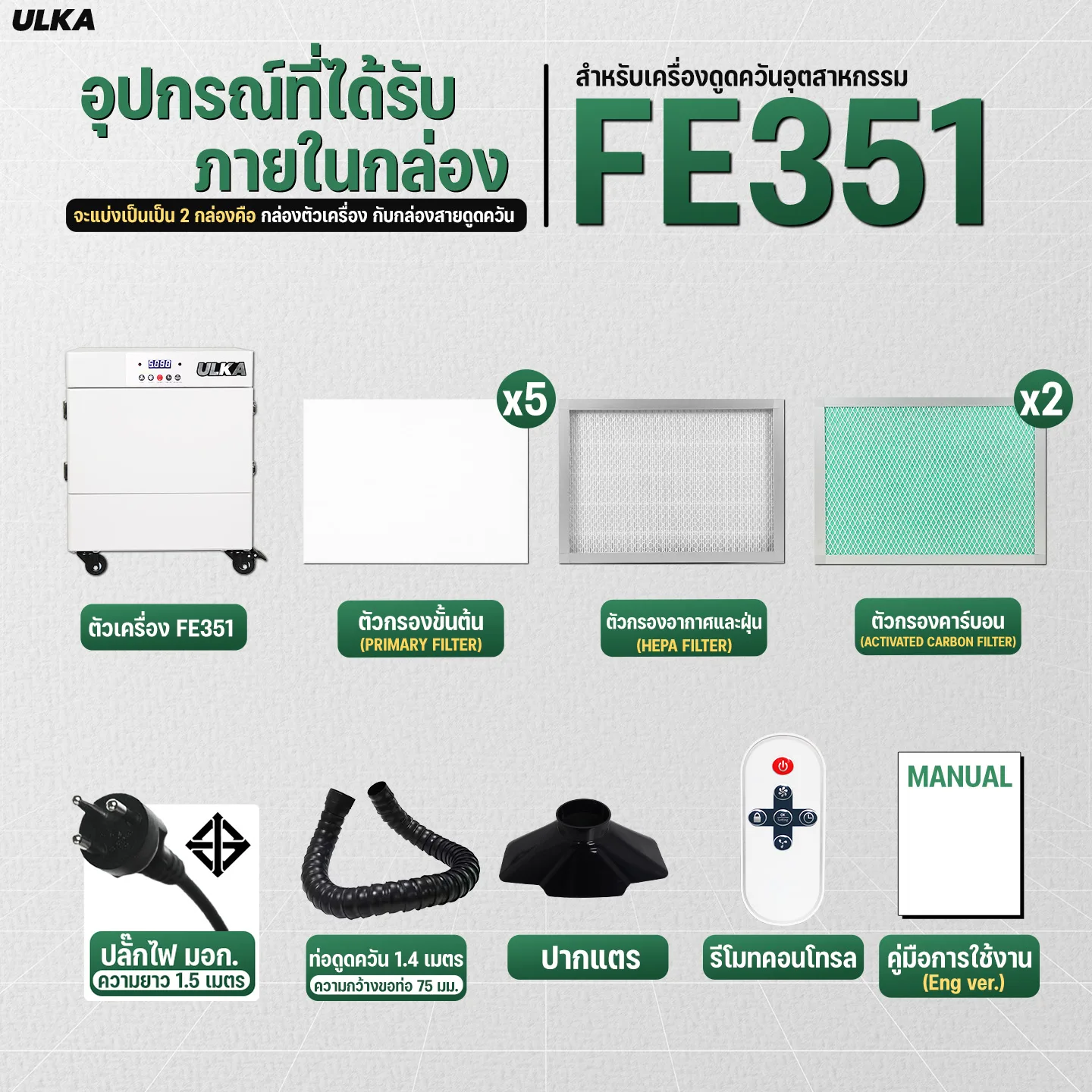เครื่องดูดควัน อุตสาหกรรม ULKA FE351 - Image 3