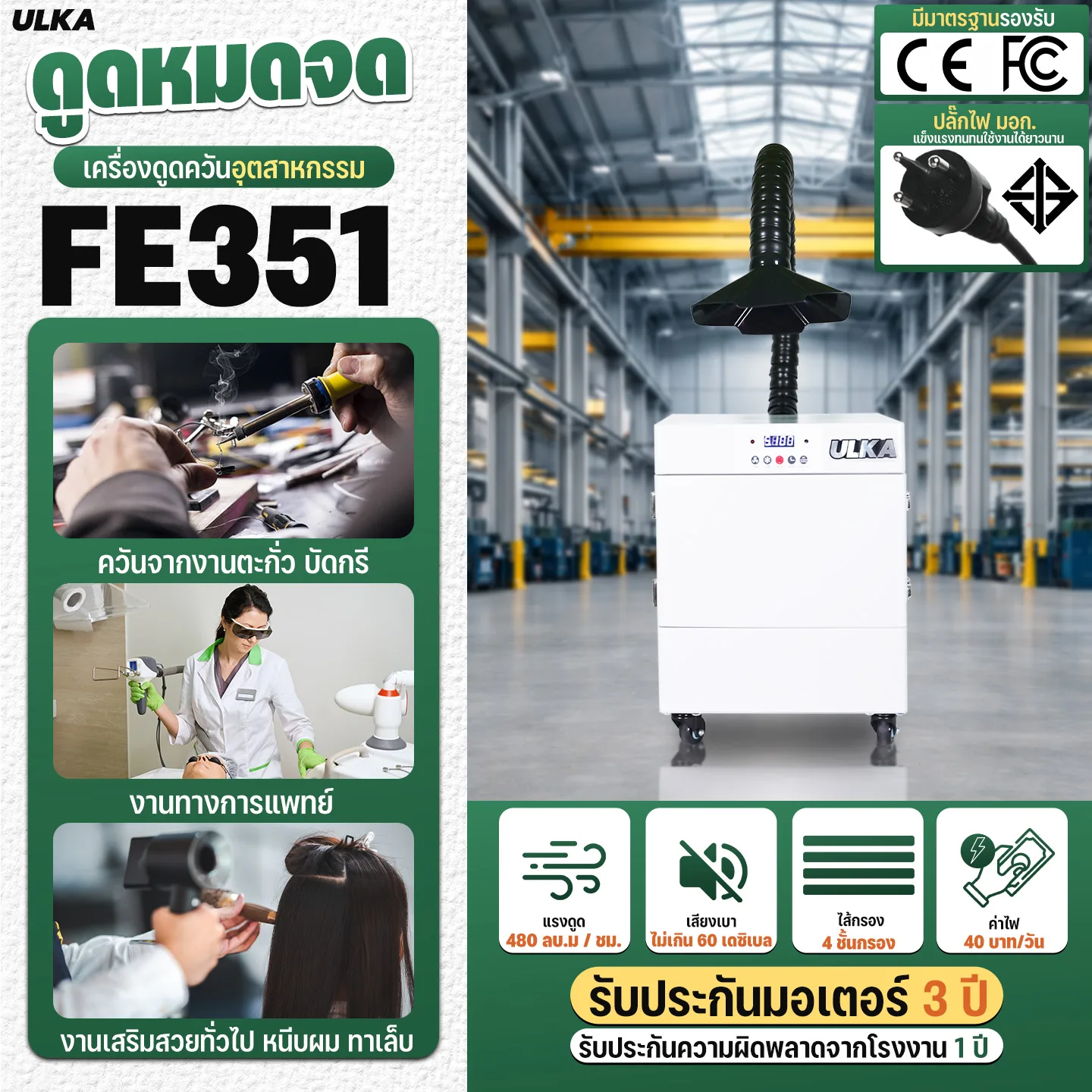 เครื่องดูดควัน อุตสาหกรรม ULKA FE351 - Image 2