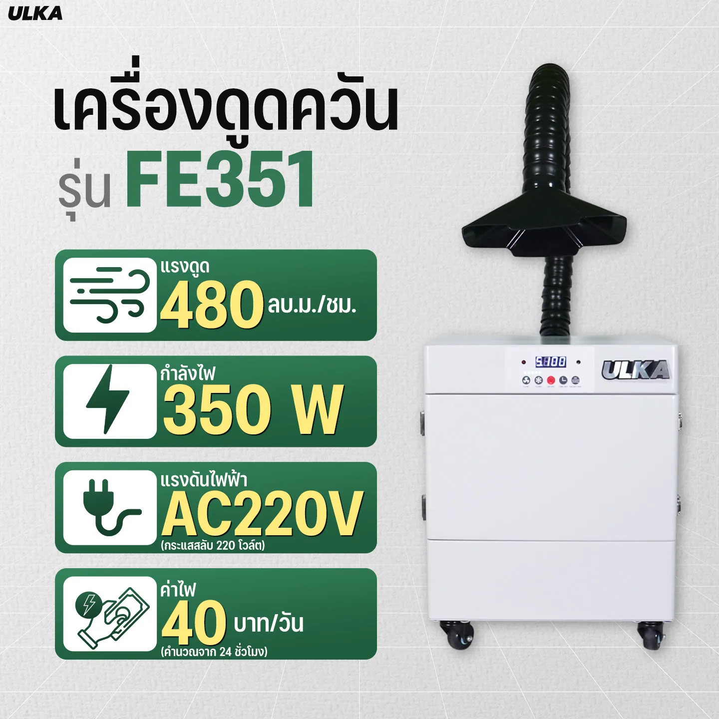 เครื่องดูดควัน อุตสาหกรรม ULKA FE351 - Image 4