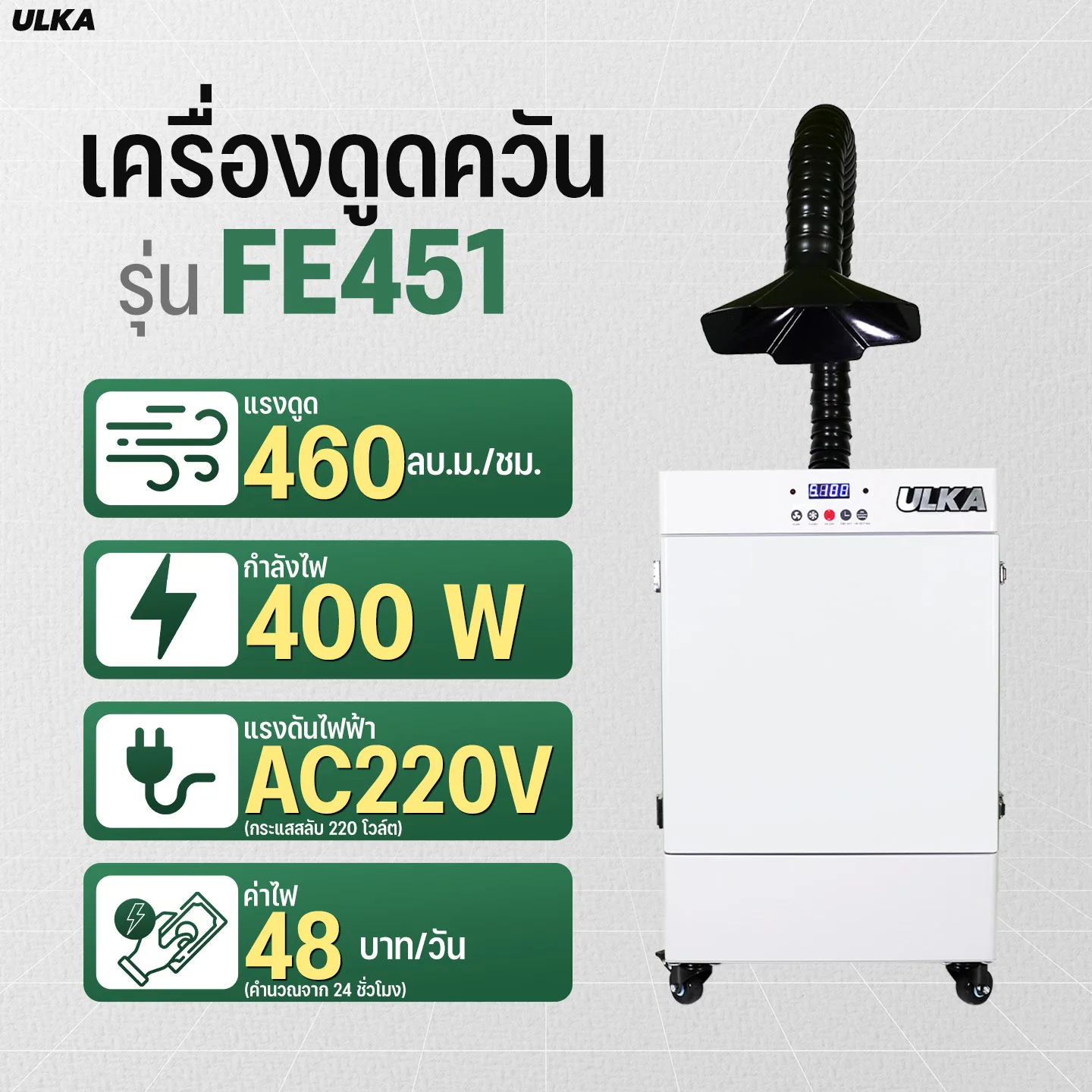ULKA FE451 เครื่องดูดควันอุตสาหกรรม - Image 5