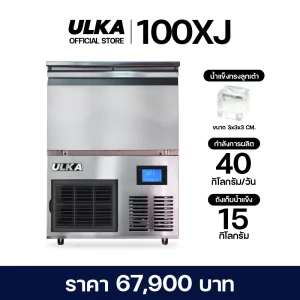 ULKA รุ่น XJ-100 เครื่องทำน้ำแข็งอัตโนมัติ